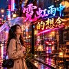 《霓虹雨中的想念》 |   沿著玻璃蜿蜒成線