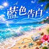 藍色告白  |   像海平線慢慢向天空攤開   |