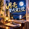 月亮替我留了燈  |  直到夜色變深