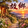 故鄉 閩南語歌曲 | 以作者音檔生成