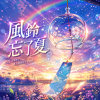 風鈴忘了夏 ｜ 忘了風的密碼