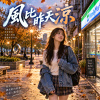 《風比昨天涼》| 現代民歌系列之三 | V6新版本