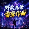 閃電為筆，雷聲作曲