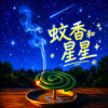 蚊香與星星