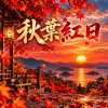 秋葉紅日 | 紅葉落在你肩上,夕陽陪著我們回家
