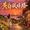 《黃昏彼條路》|   閩南語歌曲