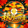 秋月的回音