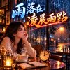 《雨落在凌晨兩點 》 | 一聲一聲敲進心田,整座城市沉睡不言