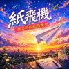 紙飛機   |