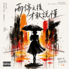 雨停之後才敢說懂