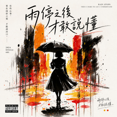 雨停之後才敢說懂
