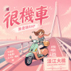 很機車 ｜ 淡江大橋