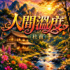 人間溫度 (杜甫) | 我將溫度,交給了時光