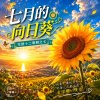 七月的向日葵 | 跟著太陽一天又一回 |