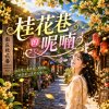 桂花巷的呢喃 | 輕輕說著過往的你 |