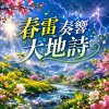 春雷奏響大地詩 | 催醒山河新世界 |