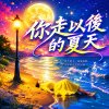 你走以後的夏天