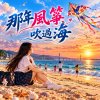 那年風箏飛過海 | 原來有些人不會回來
