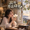 《窗外彼蕊白花》 |   懷舊閩南語歌曲
