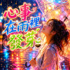 心事在雨裡發芽