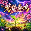 驚蟄奏鳴 | 喚來細雨落滿城 |