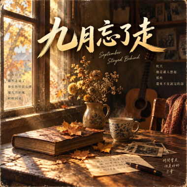 《九月忘了走》|   才讓往事跟了這麼久