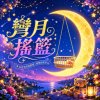 彎月搖籃  |   帶你飛往 遠方的海  |
