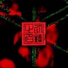 CMDZ - 以衊之名