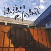 迷途的地瓜鳥
