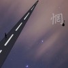 《惘》新北市三民高中22屆畢業歌