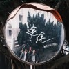 遠途
