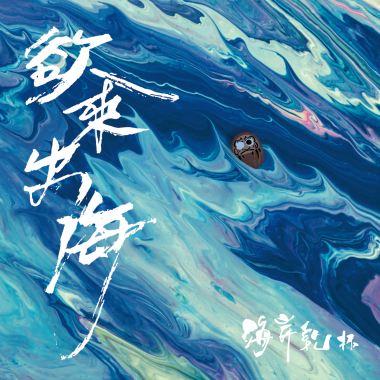 欲來出海Break up to the World