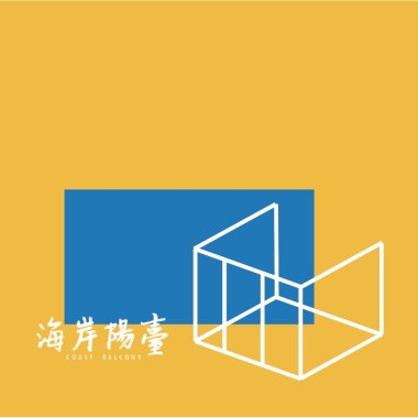 海岸陽台 Coast Balcony [Demo]