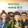 Bella ciao，啊朋友再见