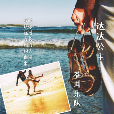 达达公主