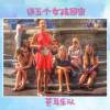送五个女孩回家