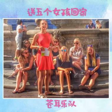 送五个女孩回家