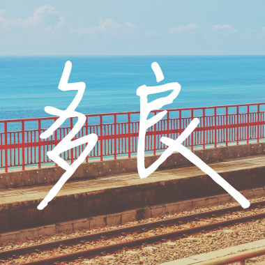 多良