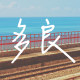 多良
