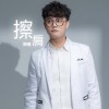 擦肩 Demo