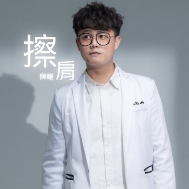擦肩 Demo