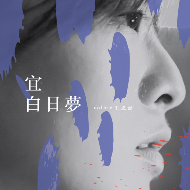 宜 白日夢