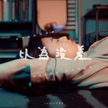 以為沒差