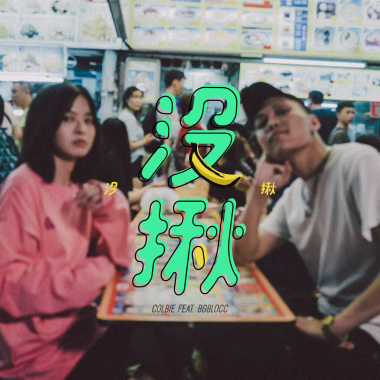 沒揪 ft. 蛋頭BG8LOCC