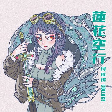蓮花空行（Single Ver.）