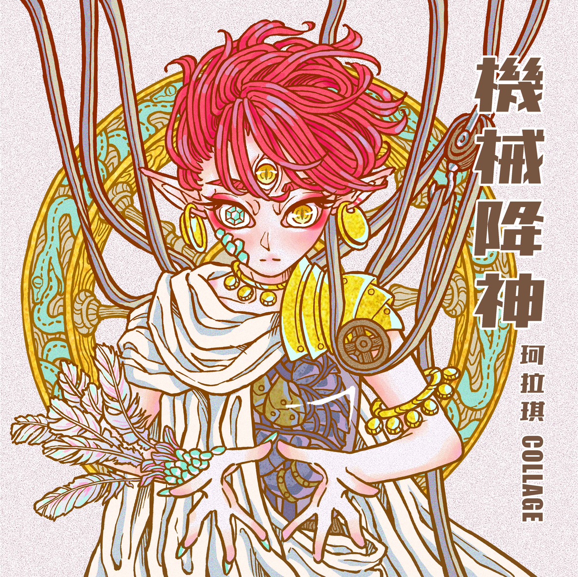 機械降神- 珂拉琪Collage | StreetVoice 街聲- 最潮音樂社群