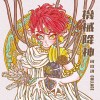 機械降神