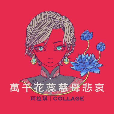 萬千花蕊慈母悲哀（Single Ver.）