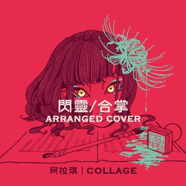 閃靈／合掌 Arranged Cover