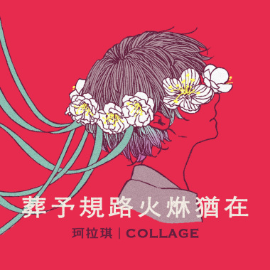 葬予規路火烌猶在（Single Ver.）